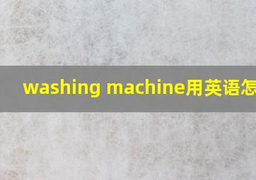 washing machine用英语怎么读